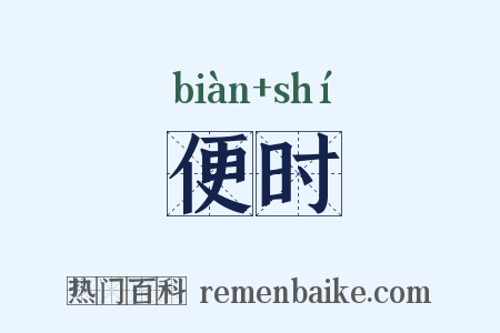 便时是什么意思的图片